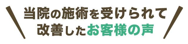 当院の施術を受けられて改善したお客様の声